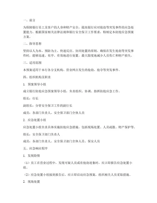 银行防抢应急预案方案