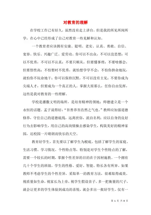 对教育的理解