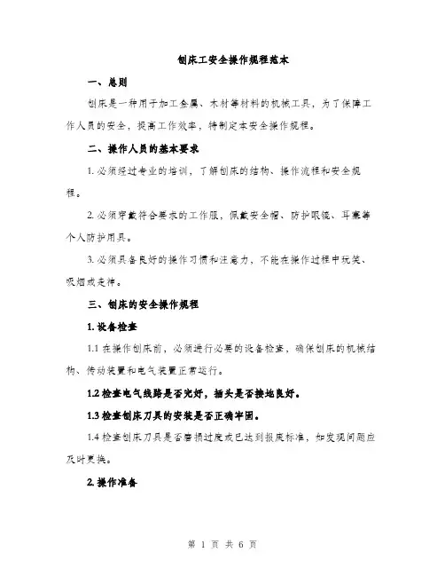 刨床工安全操作规程范本（二篇）