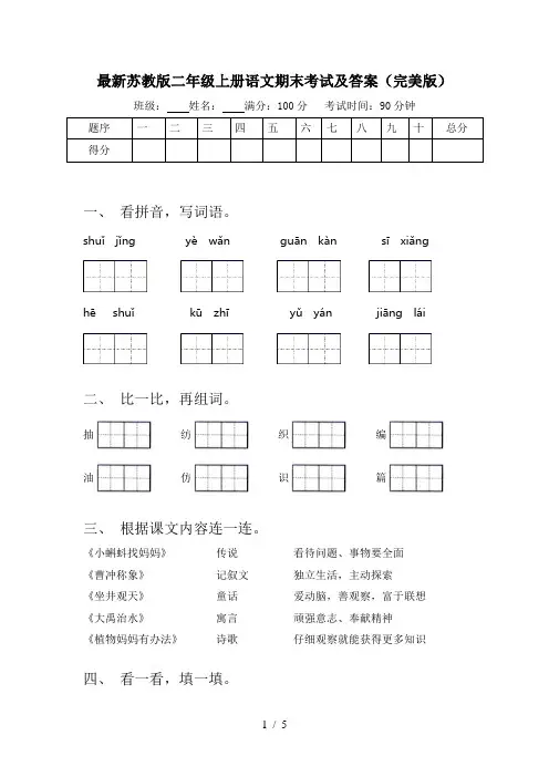 最新苏教版二年级上册语文期末考试及答案(完美版)