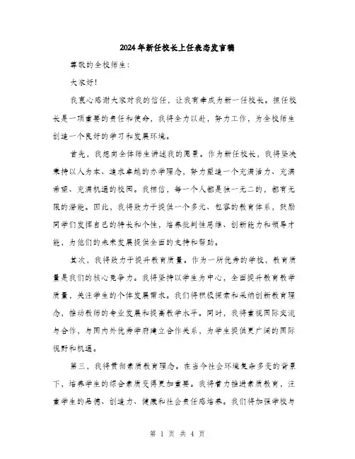 2024年新任校长上任表态发言稿(2篇)