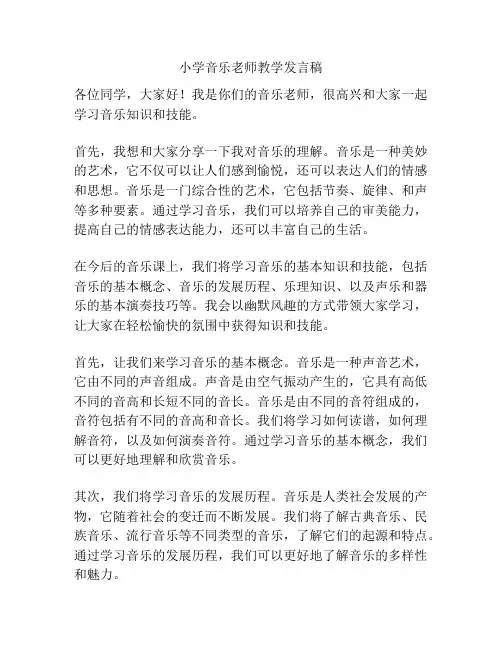 小学音乐老师教学发言稿