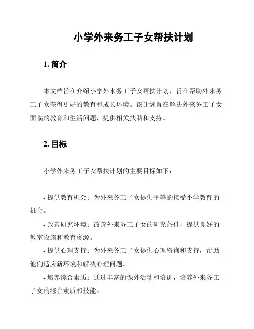 小学外来务工子女帮扶计划