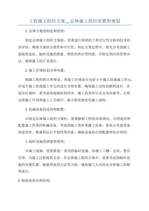 工程施工组织方案__总体施工组织布置和规划