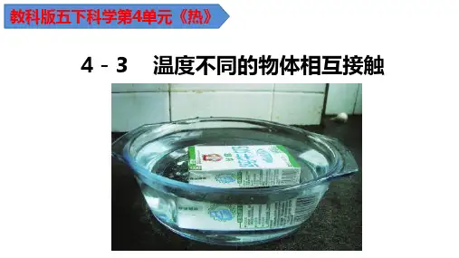 教科版科学五年级下册4.3温度不同的物体相互接触课件