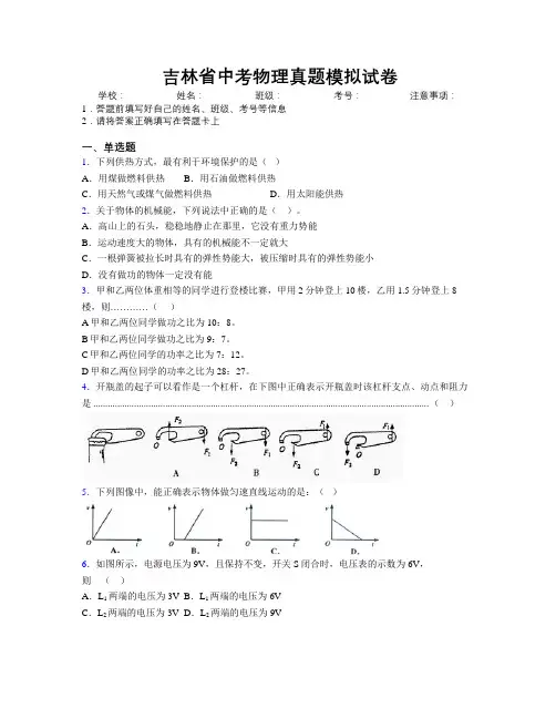 最新吉林省中考物理真题模拟试卷附答案
