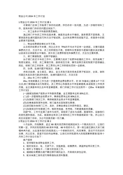 物业公司2024年工作计划