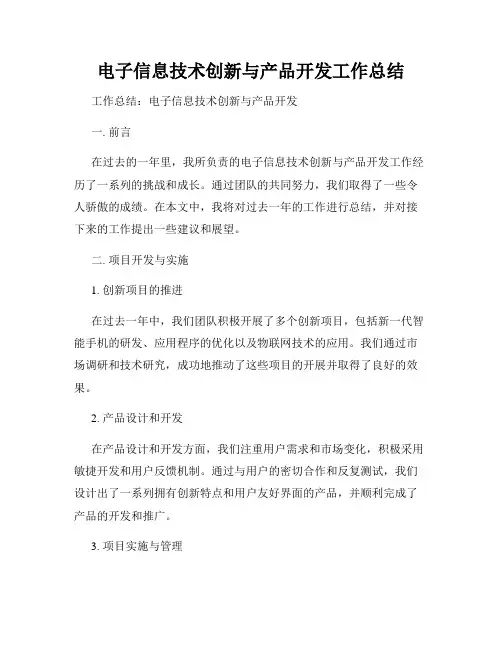 电子信息技术创新与产品开发工作总结
