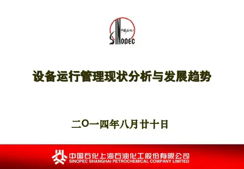 设备运行管理现状分析与发展趋势