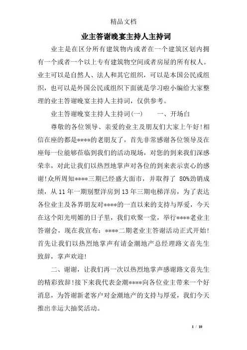 业主答谢晚宴主持人主持词