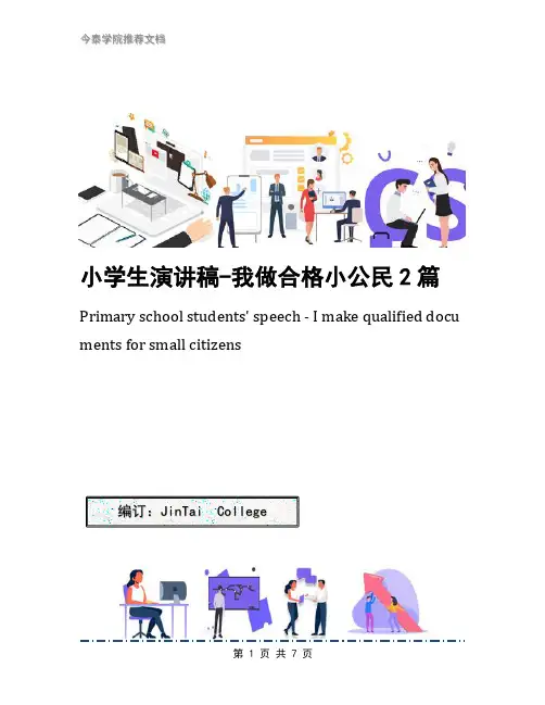 小学生演讲稿-我做合格小公民2篇
