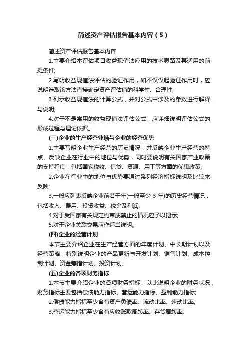 简述资产评估报告基本内容（5）