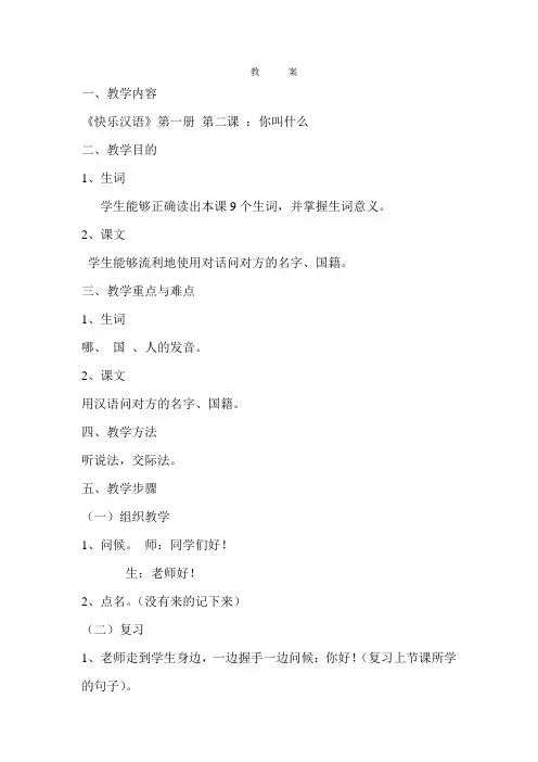 9班 倪海军 《快乐汉语》第二课 教      案