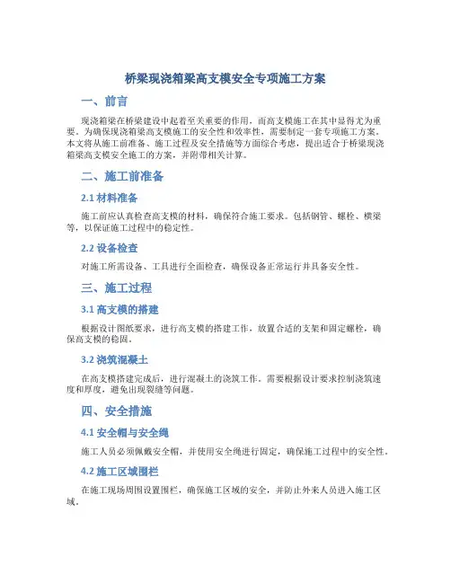 桥梁现浇箱梁高支模安全专项施工方案(加计算)