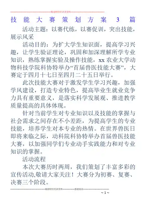 技能大赛策划方案3篇