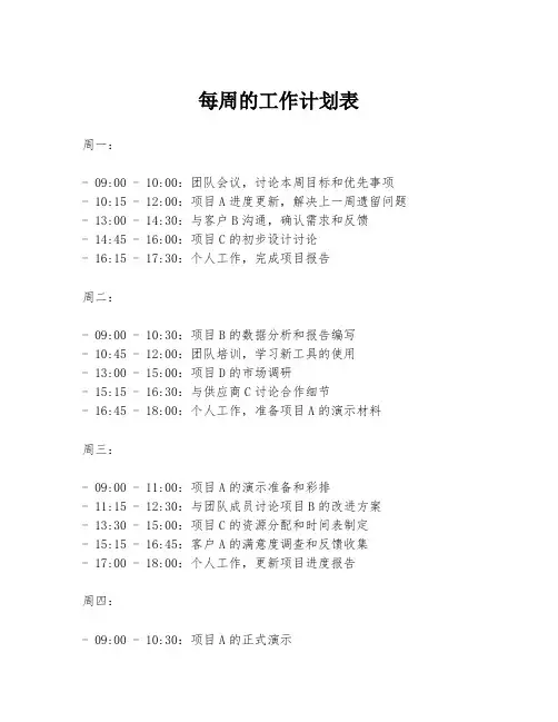 每周的工作计划表