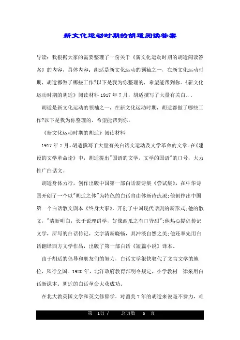 新文化运动时期的胡适阅读答案