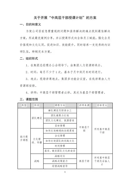 关于开展“中高层干部授课计划”的方案