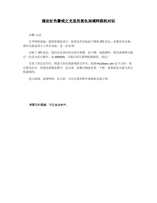 搞定红色警戒之尤里的复仇局域网联机对玩