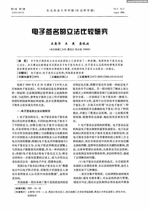 电子签名的立法比较研究