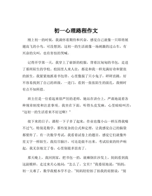 初一心理路程作文