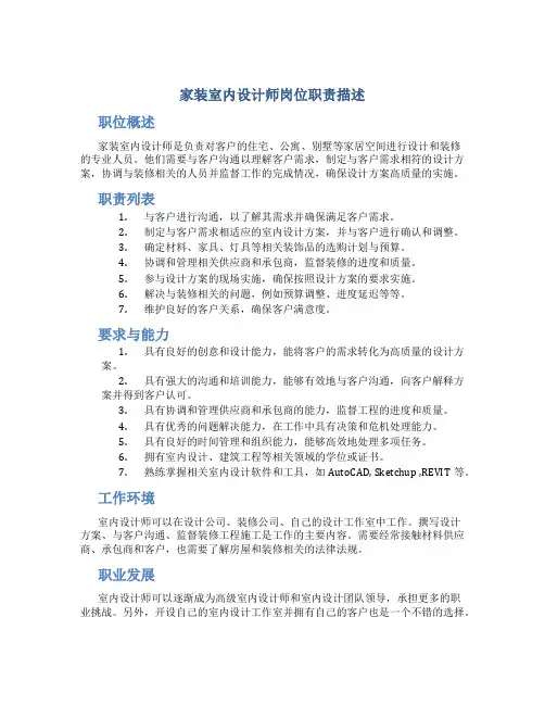 家装室内设计师岗位职责描述