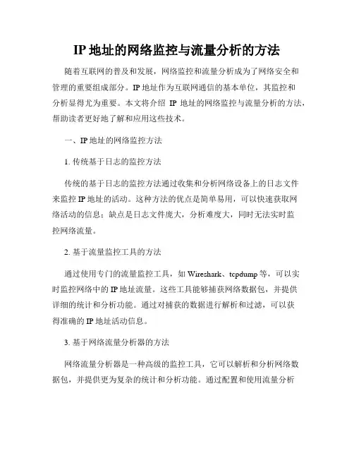 IP地址的网络监控与流量分析的方法