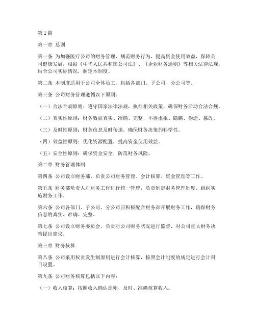 医疗公司财务规章制度(3篇)