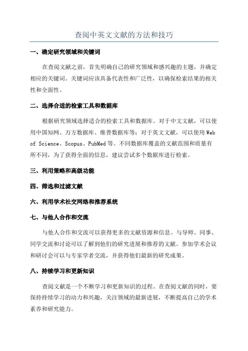 查阅中英文文献的方法和技巧