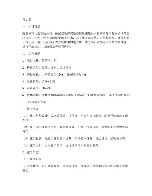 转体施工方案(3篇)