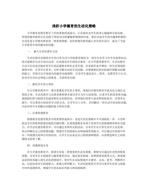 浅析小学德育的生活化策略