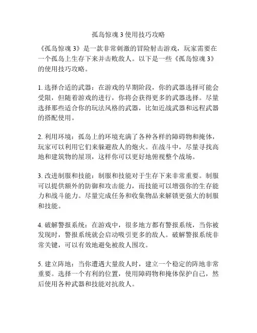 孤岛惊魂3使用技巧攻略