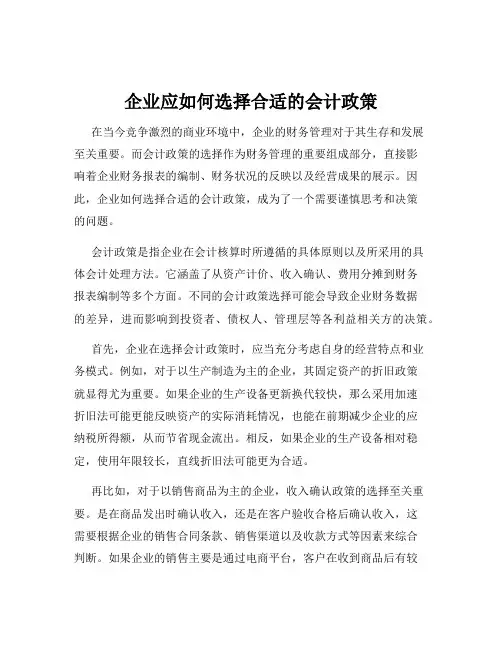 企业应如何选择合适的会计政策