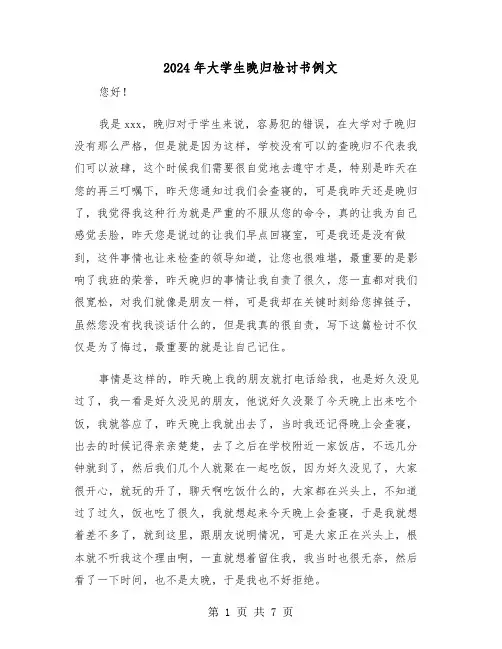 2024年大学生晚归检讨书例文（4篇）