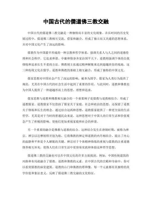 中国古代的儒道佛三教交融