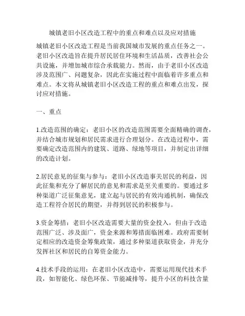 城镇老旧小区改造工程中的重点和难点以及应对措施