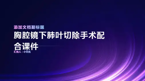 胸腔镜下肺叶切除手术配合课件
