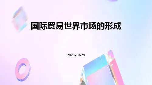 国际贸易世界市场的形成