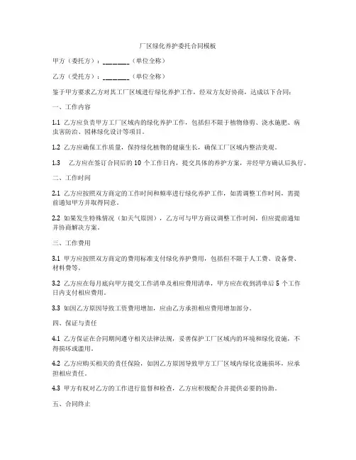 厂区绿化养护委托合同模板