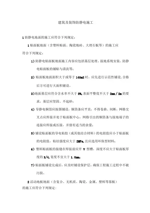 建筑及装饰防静电施工