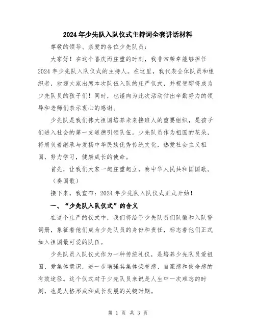 2024年少先队入队仪式主持词全套讲话材料