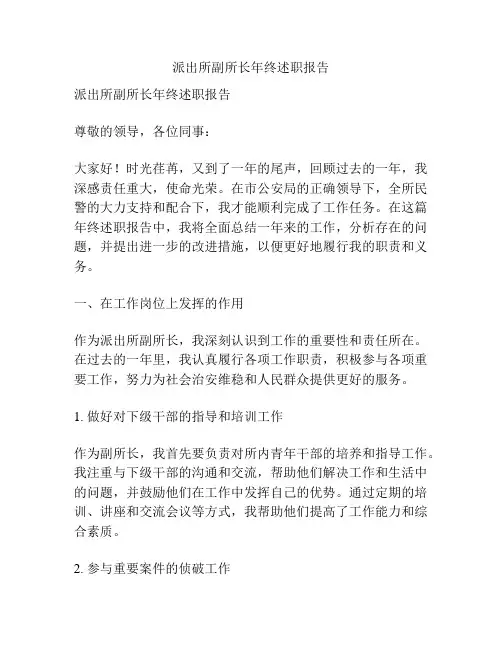 派出所副所长年终述职报告