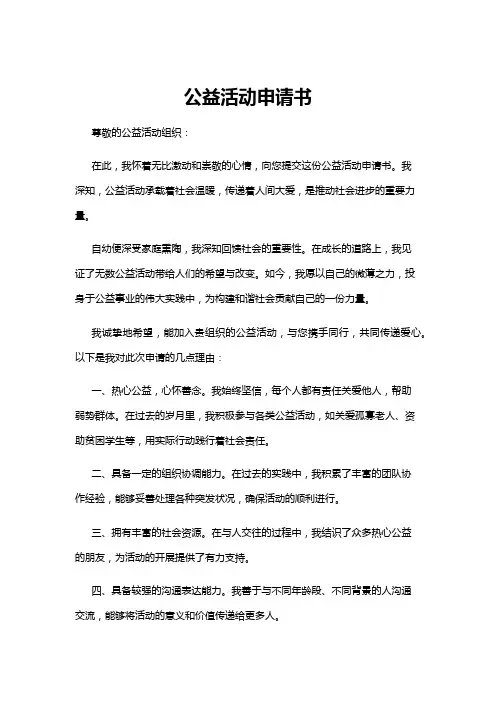 【申请书】公益活动申请书