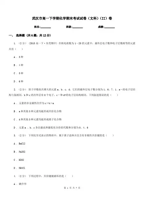武汉市高一下学期化学期末考试试卷(文科)(II)卷