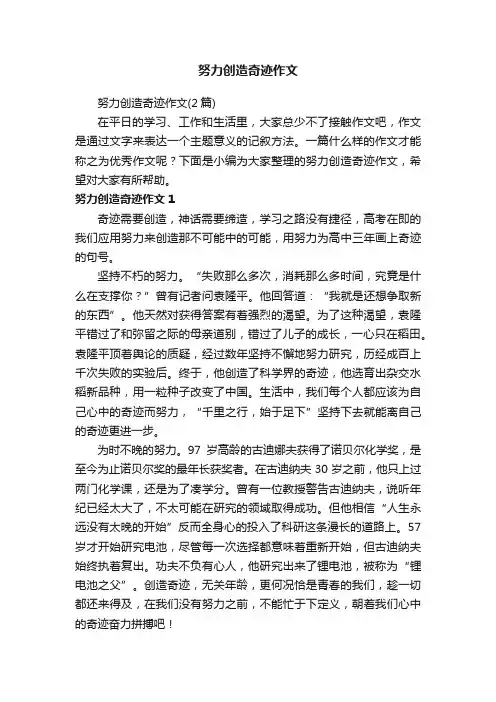 努力创造奇迹作文（2篇）