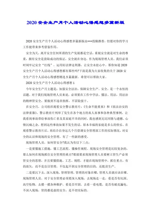 2020安全生产月个人活动心得感想多篇新版.doc