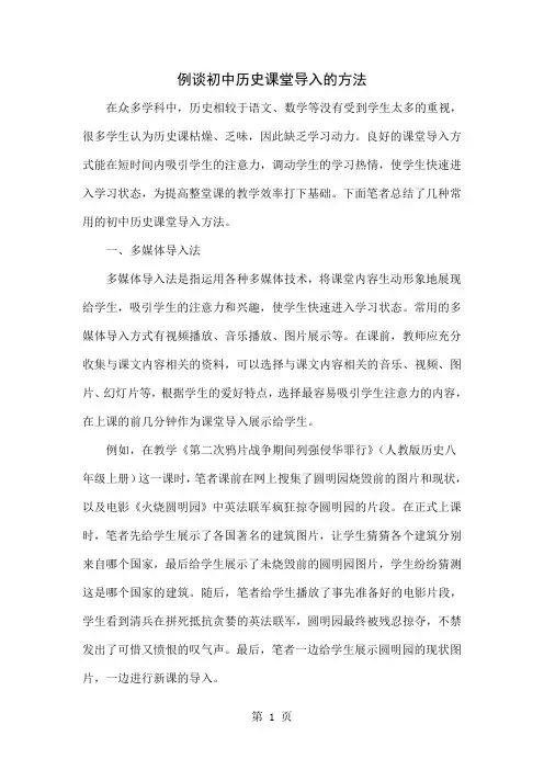 例谈初中历史课堂导入的方法word资料5页