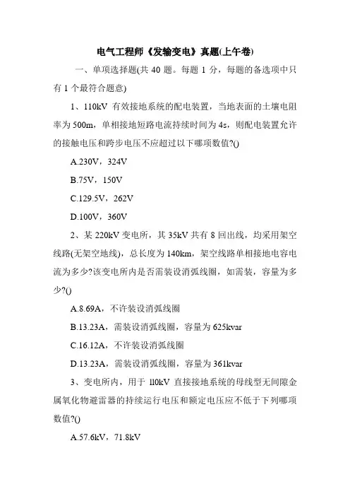 报考电气工程师《发输变电》习题(上午卷)