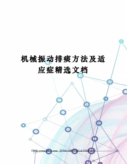 机械振动排痰方法及适应症精选文档