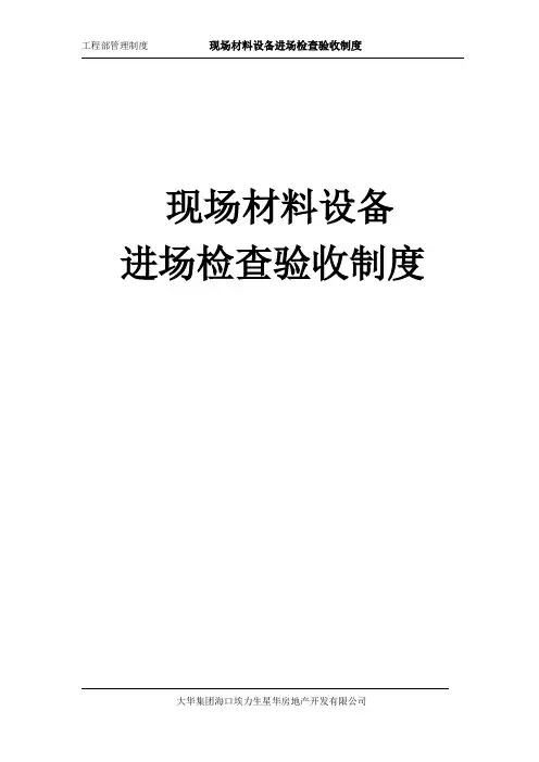 现场材料设备进场检查验收制度